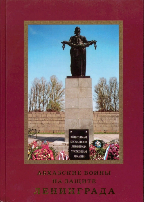 Абхазские воины на защите Ленинграда. Обложка книги.jpg